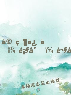 婚然心動：顧少，鬧夠沒